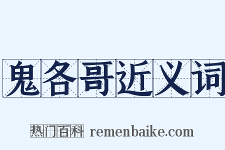 鬼各哥近义词是什么意思的图片